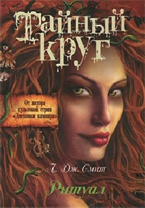 Обложка книги «Ритуал» — Лиза Смит