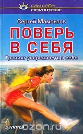 Обложка книги «Поверь в себя. Тренинг уверенности в себе» — Сергей Мамонтов