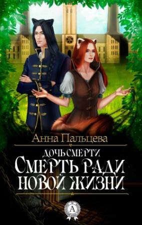 Обложка книги «Дочь смерти. Смерть ради новой жизни» — Анна Пальцева