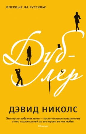 Обложка книги «Дублер» — Дэвид Николс