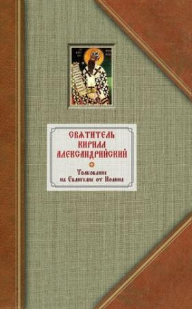 Обложка книги «Толкование на Евангелие от Иоанна. Том II» — Кирилл Александрийский