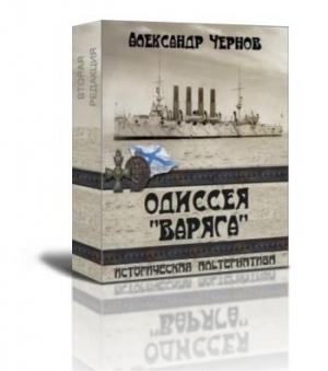 Обложка книги «Чемульпо-Владивосток» — Александр Чернов