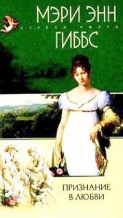 Обложка книги «Признание в любви» — Мэри Гиббс
