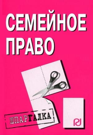 Обложка книги «Семейное право: Шпаргалка»