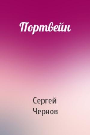 Обложка книги «Портвейн» — Сергей Чернов