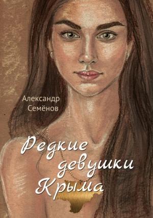 Обложка книги «Редкие девушки Крыма» — Александр Семёнов
