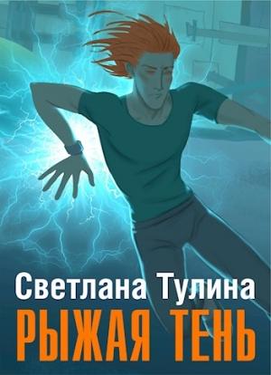 Обложка книги «Рыжая тень [СИ]» — Светлана Тулина