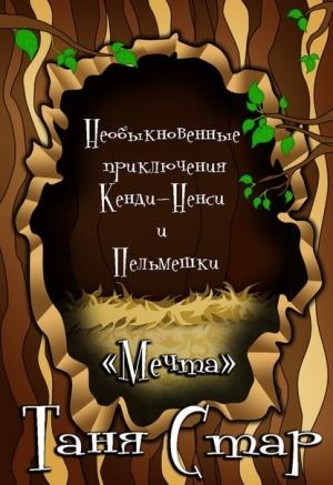 Обложка книги «Необыкновенные приключения Кенди-Ненси и Пельмешки» — Татьяна Левченя