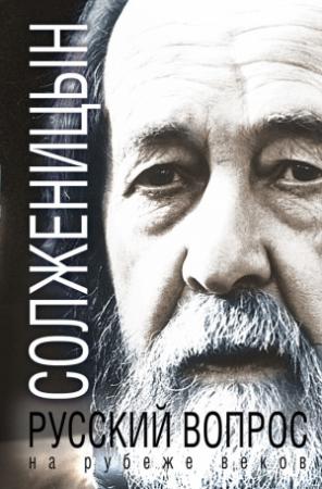 Обложка книги «Русский вопрос на рубеже веков [сборник]» — Александр Солженицын