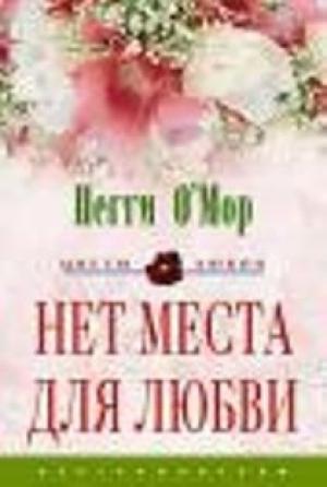 Обложка книги «Нет места для любви» — Пегги О'Мор