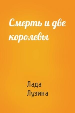 Обложка книги «Смерть и две королевы» — Лада Лузина