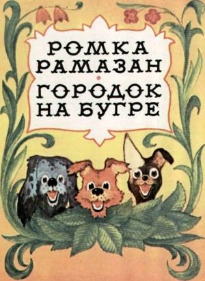 Обложка книги «Ромка Рамазан» — Константин Лагунов
