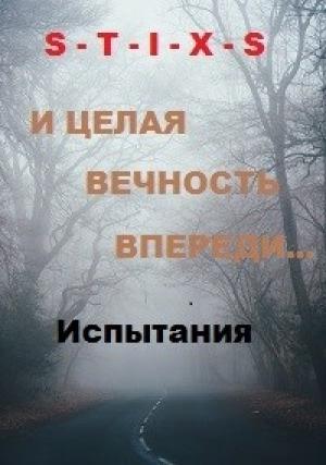 Обложка книги «И целая вечность впереди...» — Чайкин Юрий