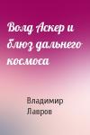 Владимир Лавров - Волд Аскер и блюз дальнего космоса