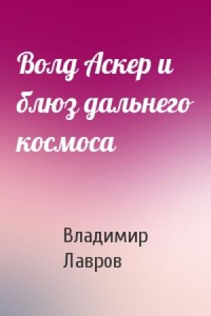 Обложка книги «Волд Аскер и блюз дальнего космоса» — Владимир Лавров
