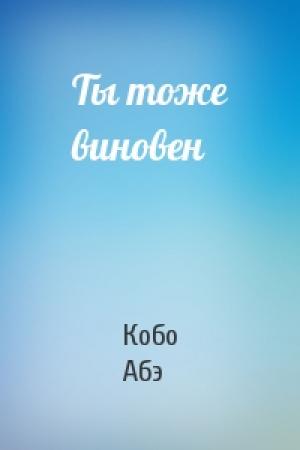 Обложка книги «Ты тоже виновен» — Кобо Абэ