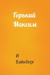 Горький Максим