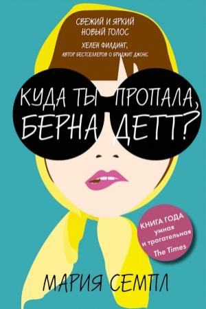 Обложка книги «Куда ты пропала, Бернадетт?» — Мария Семпл