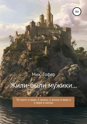 Обложка книги «Жили-были мужики» — Михаил Гофер
