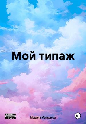 Обложка книги «Мой типаж» — Марина Мамедова