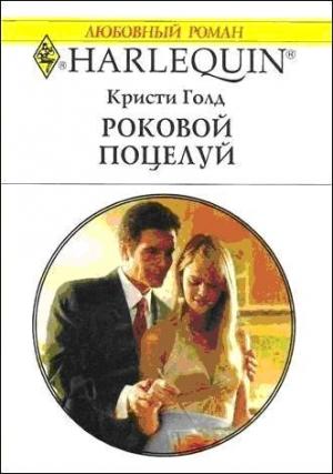 Обложка книги «Роковой поцелуй» — Кристи Голд
