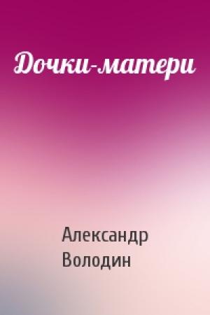Обложка книги «Дочки-матери» — Александр Володин