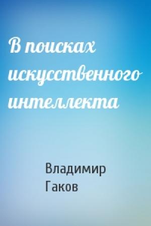 Обложка книги «В поисках искусственного интеллекта» — Вл Гаков