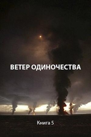 Обложка книги «Ветер одиночества»