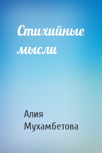 Стихийные мысли