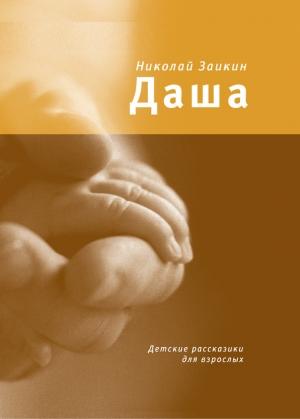 Обложка книги «Даша. Детские рассказики для взрослых» — Николай Заикин