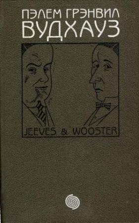 Обложка книги «Том 5. Дживс и Вустер» — Пэлем Вудхауз