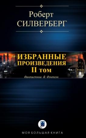 Обложка книги «Избранные произведения. II том» — Роберт Силверберг