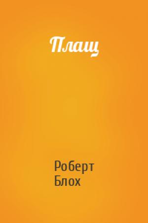 Обложка книги «Плащ» — Роберт Альберт Блох