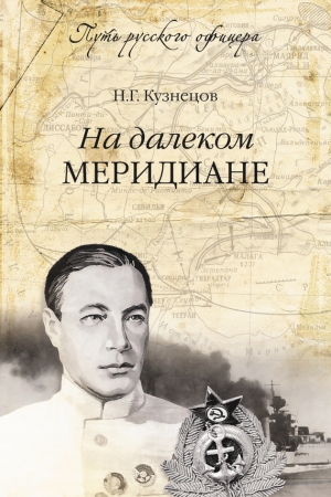 Обложка книги «На далеком меридиане» — Николай Кузнецов