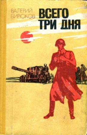 Обложка книги «Всего три дня» — Валерий Бирюков