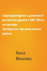 Социокультурные изменения в российской деревне в 1861–1914 гг. на примере Центрально-промышленного района