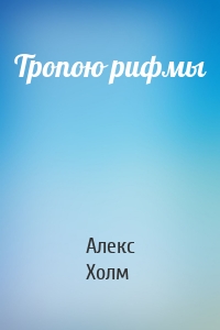 Тропою рифмы