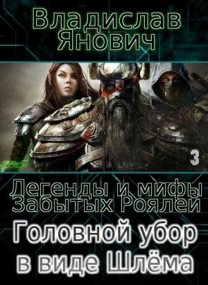 Обложка книги «Головной убор в виде Шлёма (СИ)» — Владислав Янович