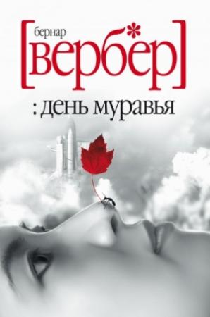 Обложка книги «День Муравья» — Бернард Вербер