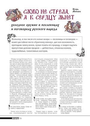 Обложка книги «Слово не стрела, а к сердцу льнет. Холодное оружие в пословицах и поговорках русского народа» — Журнал Прорез, Игорь Минаев