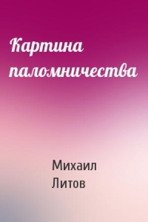 Обложка книги «Картина паломничества» — Михаил Литов