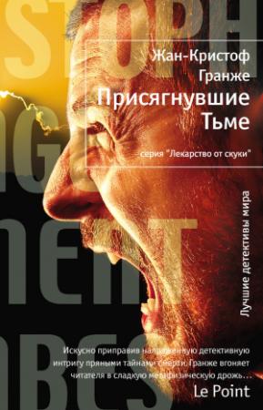 Обложка книги «Присягнувшие Тьме» — Жан-Кристоф Гранже