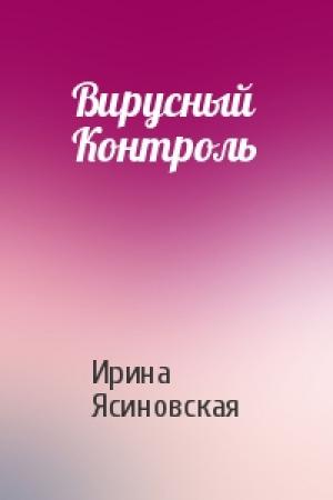Обложка книги «Вирусный Контроль» — Ирина Ясиновская