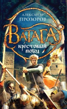 Обложка книги «Крестовый поход» — Александр Дмитриевич Прозоров