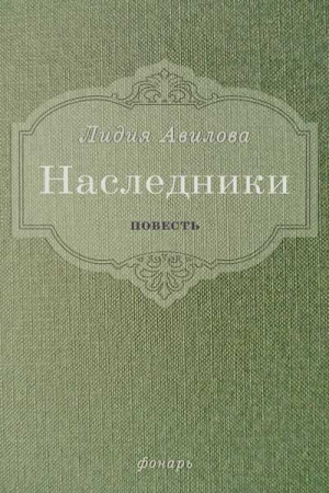 Обложка книги «Наследники» — Лидия Авилова