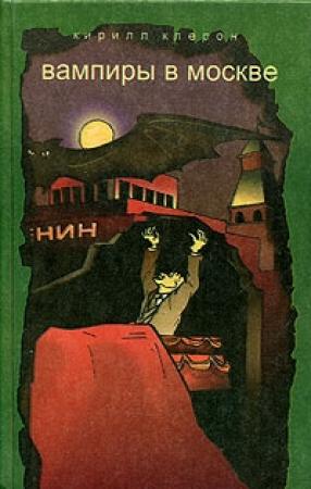 Обложка книги «Вампиры в Москве» — Кирилл Клерон