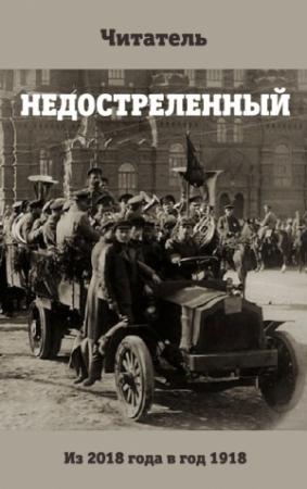Обложка книги «Недостреленный» — Читатель