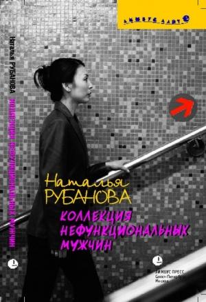Обложка книги «Коллекция нефункциональных мужчин: Предъявы» — Наталья Рубанова