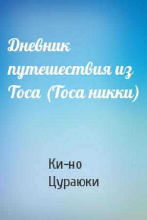 Обложка книги «Дневник путешествия из Тоса (Тоса никки)» — Ки-но Цураюки