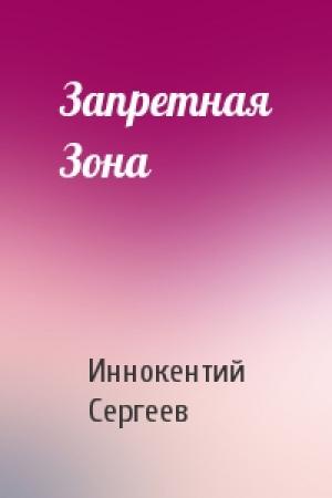 Обложка книги «Запретная Зона» — Иннокентий Сергеев